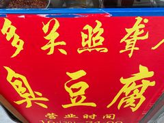 -无声臭豆腐(大井1号店)