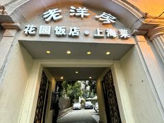 -老洋房花园饭店(绍兴路店)