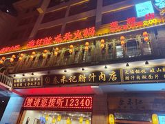 -澄城水盆羊肉(澄县老哥红庙坡店)