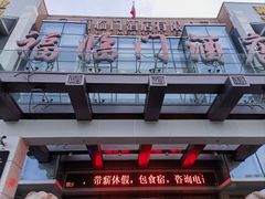 -福临门酒店·海鲜·家常菜·浑锅