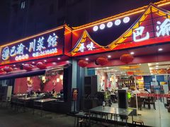 -巴渝川菜馆(建设路店)