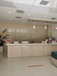 -澳尔颜选医疗美容