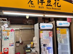 -老伴豆花(麦士威熟食中心店)