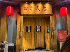 -四季民福烤鸭店(望京南湖东园店)