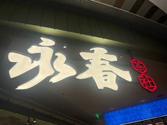 -永春园·扬州早茶·淮扬菜(漫乐城店)