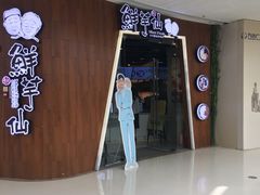 -鲜芋仙(番禺万达广场店)