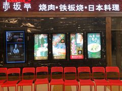 门面-赤坂亭·M9和牛烧肉·铁板烧(合肥万象城店)