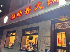 -湘肠香火锅店(团结湖店)