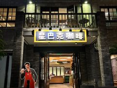 -星巴克臻选(成都宽窄巷子店)