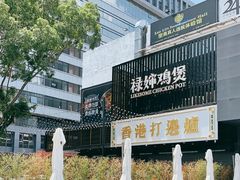 -禄婶鸡煲·打边炉