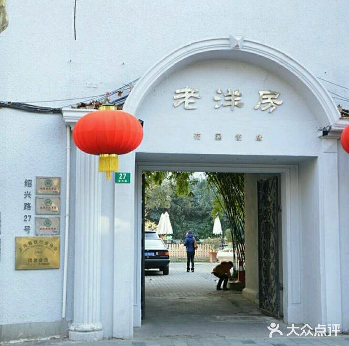 老洋房花园饭店(绍兴路店)门面图片