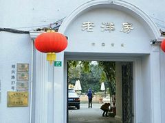 门面-老洋房花园饭店(绍兴路店)