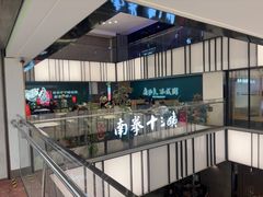 -南拳十三姨·潮汕砂锅粥·粤菜(西单大悦城店)