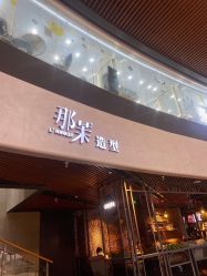 -那茉 Hair Salon