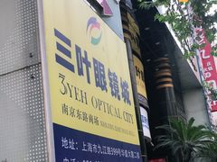 -三叶眼镜城·好视力眼镜店