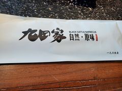 -九田家黑牛烤肉料理(珠江摩尔店)
