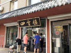 门面-四云楼烤鸡店(吉庆街店)