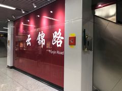 -云锦路(地铁站)