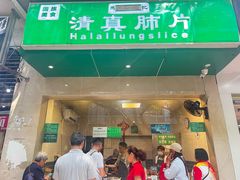 -马记清真肺片(玉林中横巷)