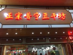 门面-正宗普宁豆干坊·洪记砂锅粥(红领巾路店)