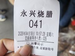 -永兴烧腊
