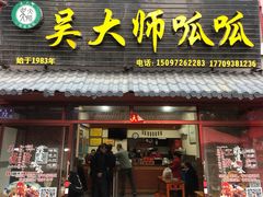 门面-吴大师呱呱面皮(育生巷店)