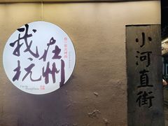 -小河直街历史文化街区