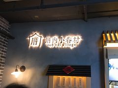 -厝内小眷村(西单大悦城店)