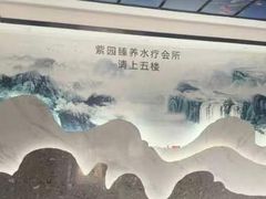 -紫园足道24h养生休闲会所(安吉万达店)