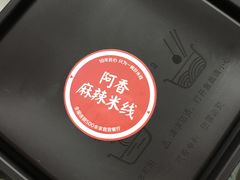 -阿香米线(中原万达店)
