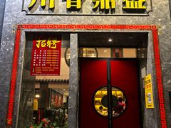 -川香鼎盛(市桥富华总店)