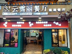 -云雪丽·茶马文化特色菜(古城口店)