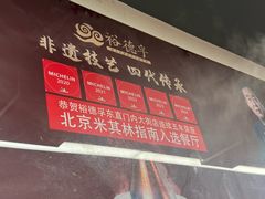 -裕德孚·非遗手切涮羊肉(东直门内大街店)