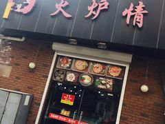 -火炉情韩国料理店(古田路店)