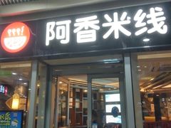 门面-阿香米线(乐客城店)