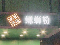 -水平有限广西米粉·广西风味集(五道口店)