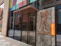 门面-橘焱胡同烧肉夜食(BFC外滩金融中心店)