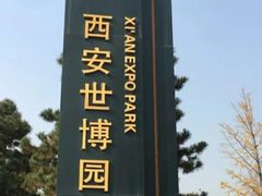 -西安世博园