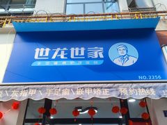 -世龙世家甲沟炎·灰指甲·嵌甲矫正·修脚(武侯区双楠店)