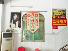大堂-贵州黄牛肉馆(石化公路店)