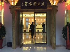 -沐王府水会(中欣广场店)