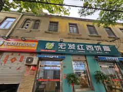 -宏发红西饼屋(天津路店)