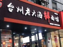 门面-台州老六海鲜面馆(上南总店)
