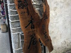 -云隐小厨·传统大理美食(复兴路店)