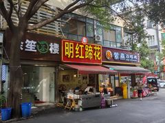 -明红蹄花(糍粑店街店)