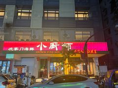 -小厨师·二十年沈家门小海鲜(百井坊巷店)