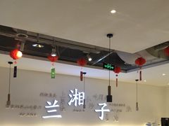 -兰湘子·湘菜小炒(三桥万象城店)