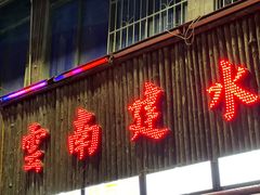 门面-云南建水鸡脚王烧烤(商贸路店)
