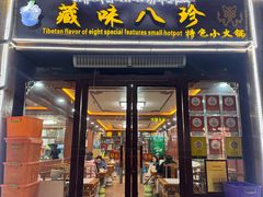 -藏味八珍特色火锅