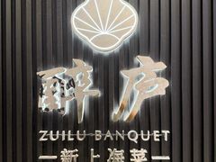 -醉庐·新上海菜(南京西路店)